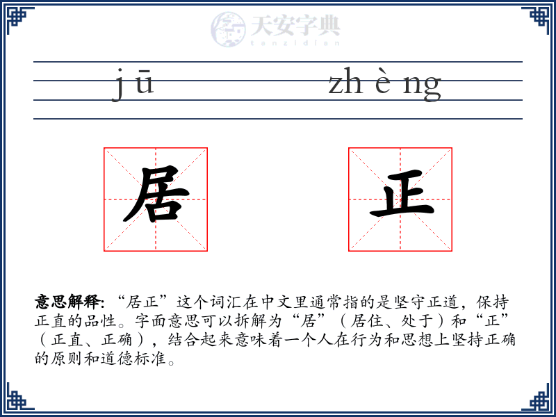 居正