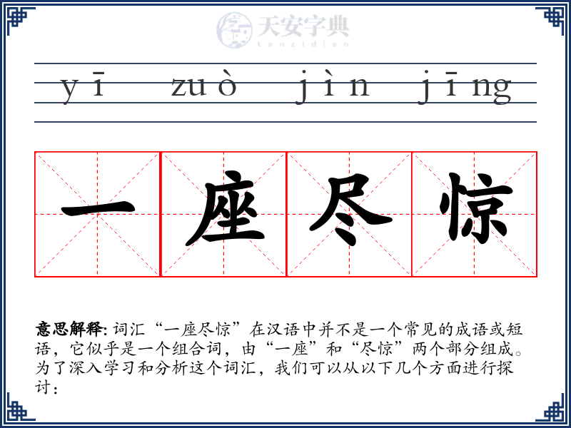 一座尽惊