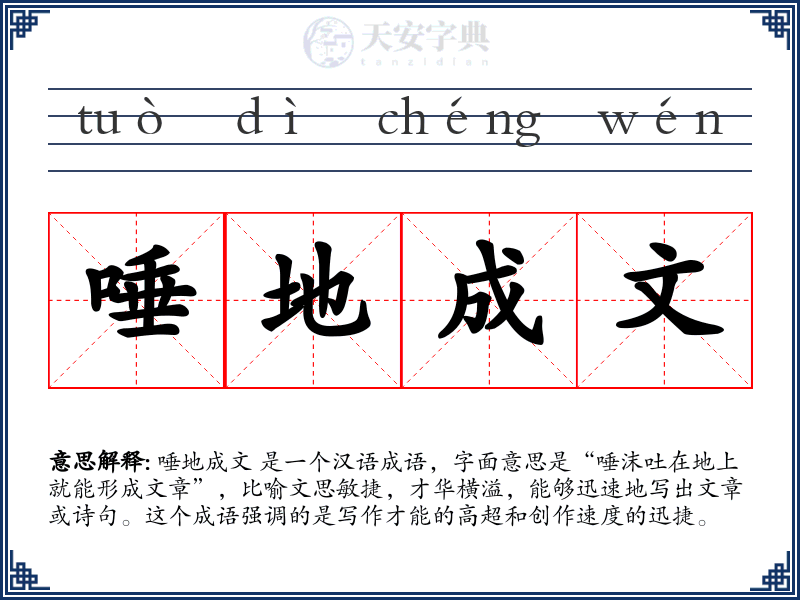 唾地成文