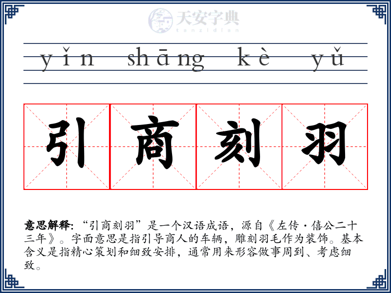 引商刻羽