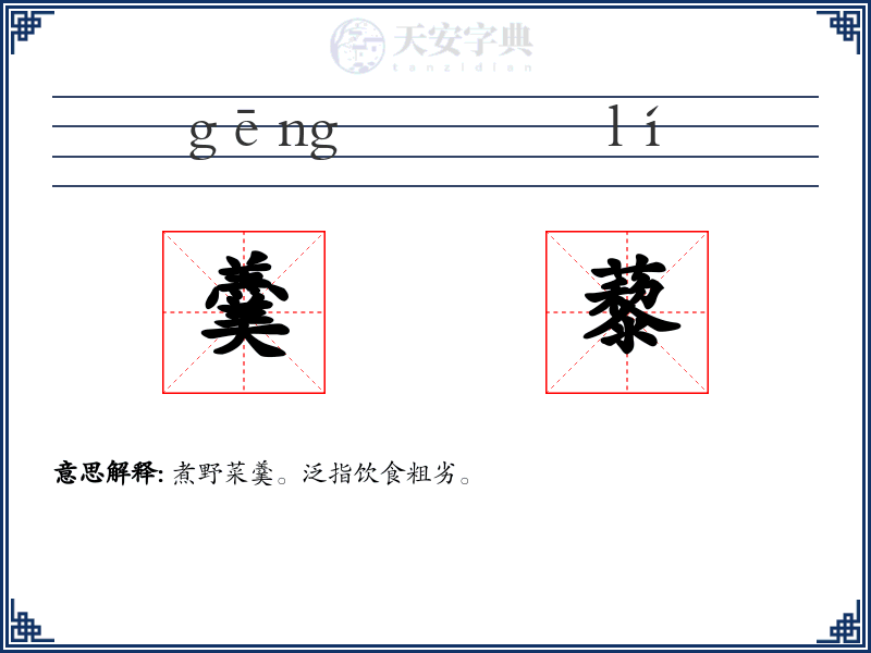 羹藜