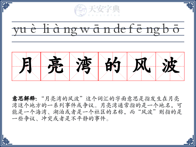 月亮湾的风波