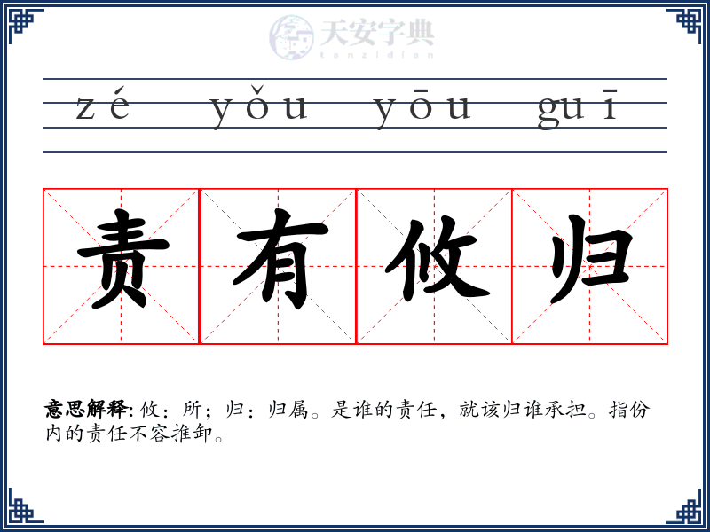 责有攸归