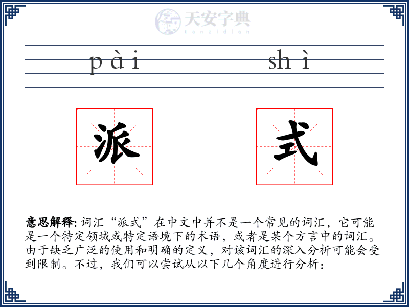 派式