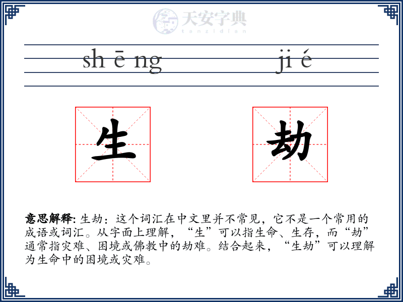 生劫