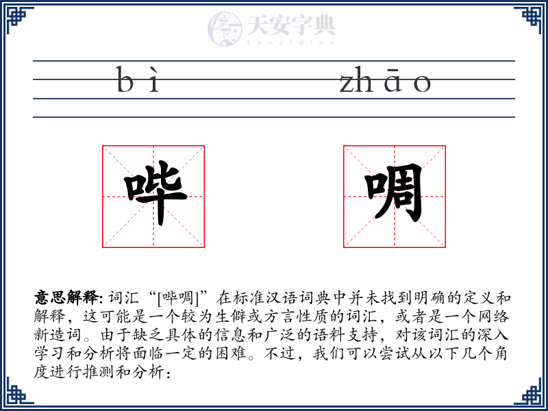 哔啁