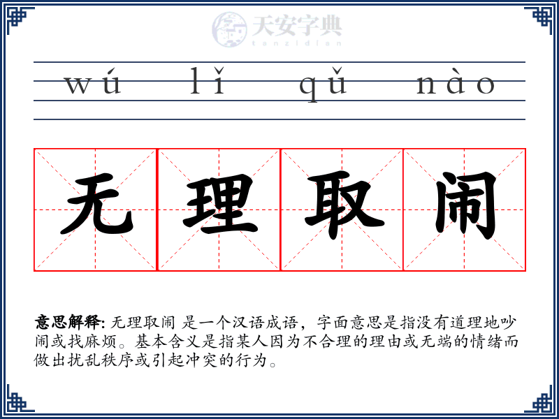 无理取闹