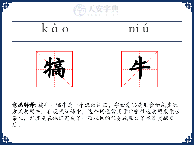 犒牛