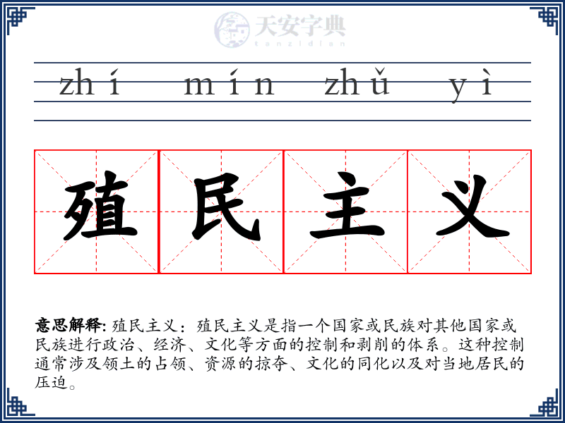 殖民主义