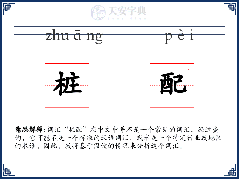 桩配