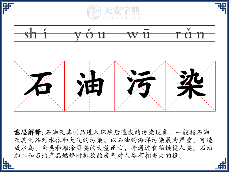石油污染