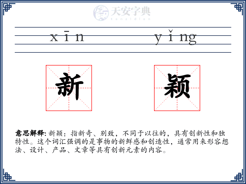 新颖