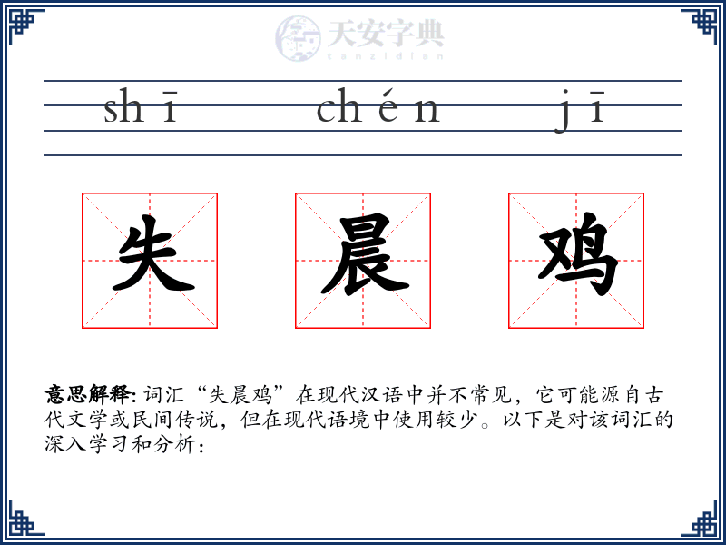 失晨鸡