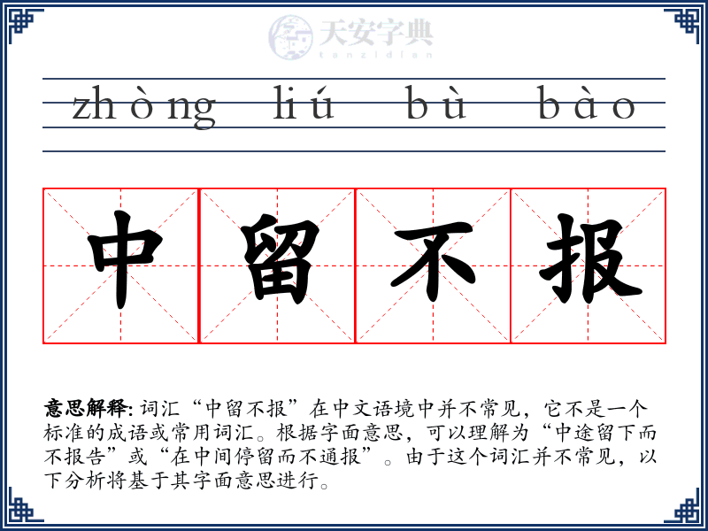 中留不报