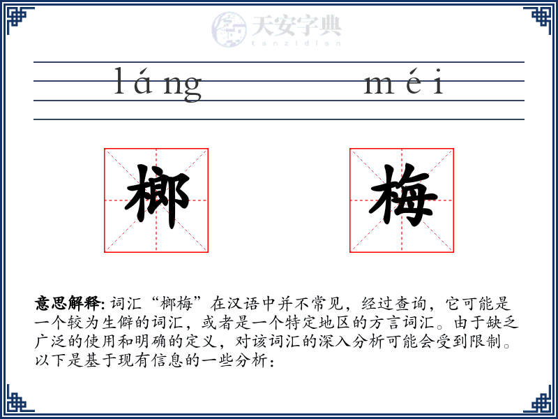 榔梅