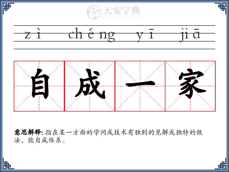 自成一家