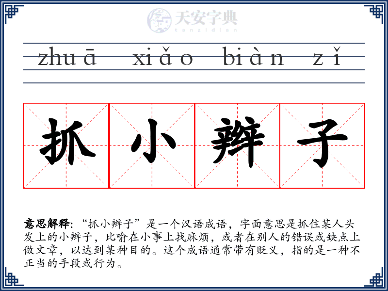 抓小辫子