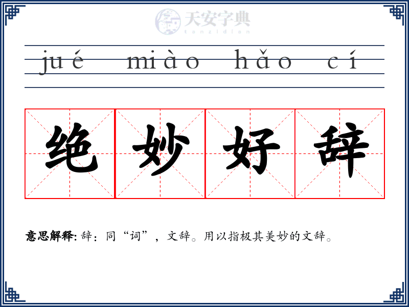 绝妙好辞