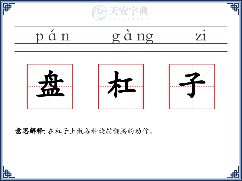盘杠子