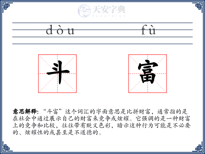 斗富
