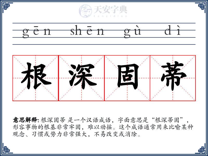 根深固蒂