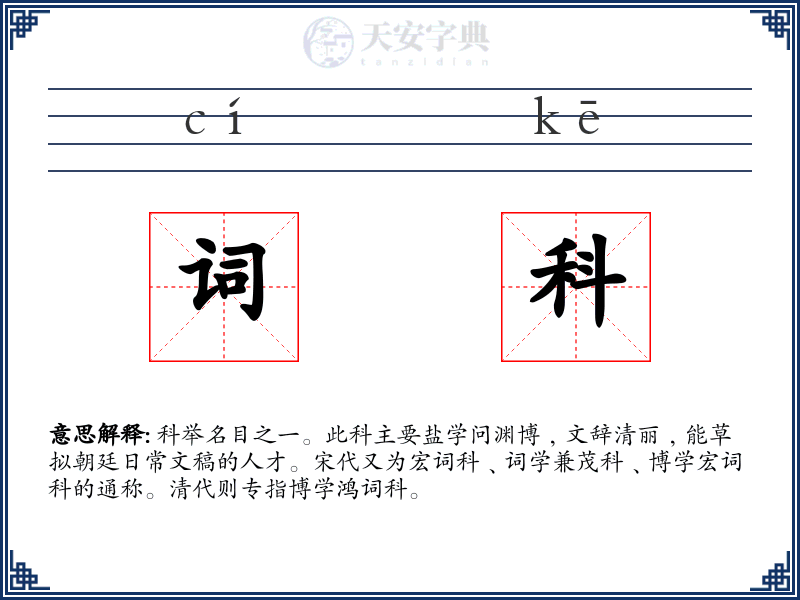 词科