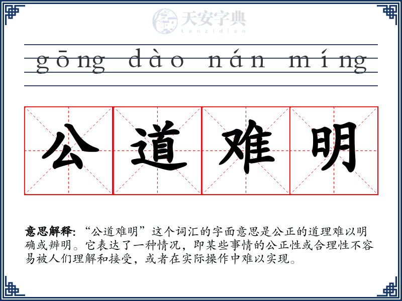 公道难明