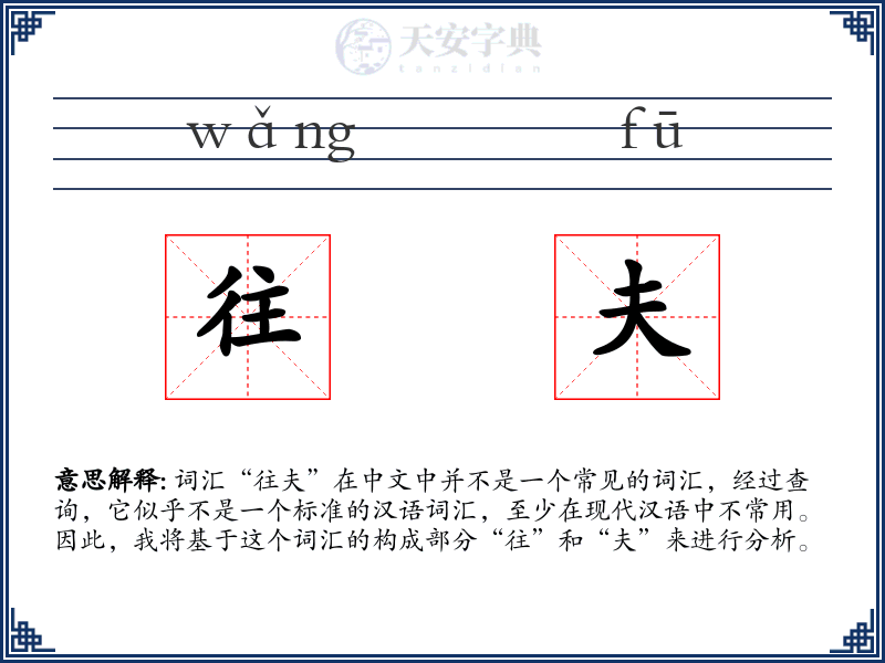 往夫