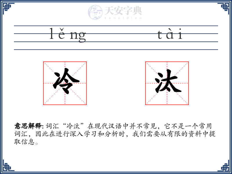 冷汰