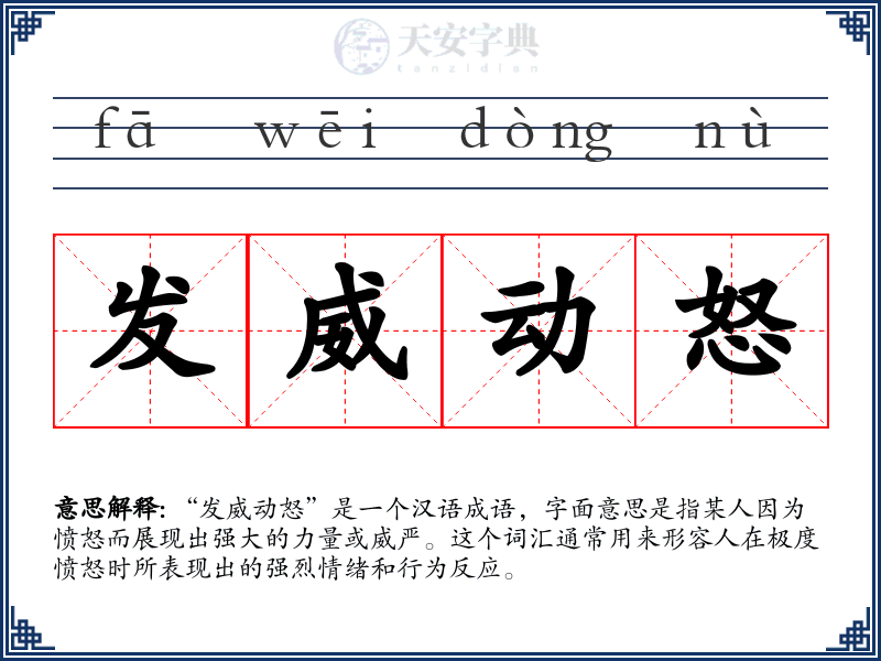 发威动怒