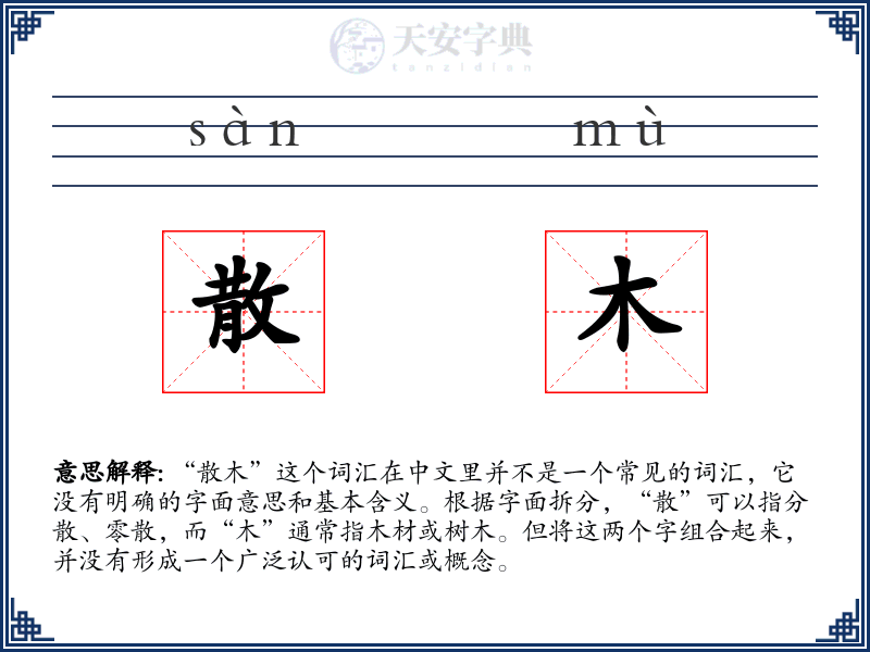 散木