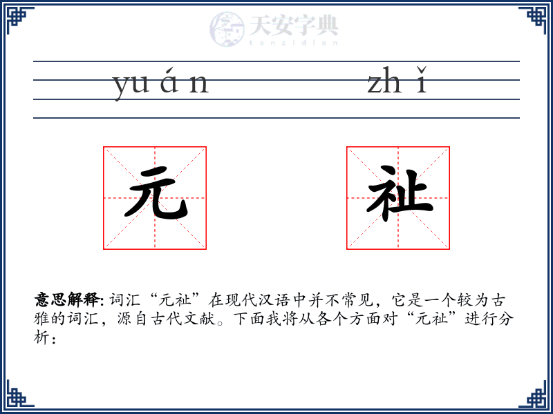 元祉