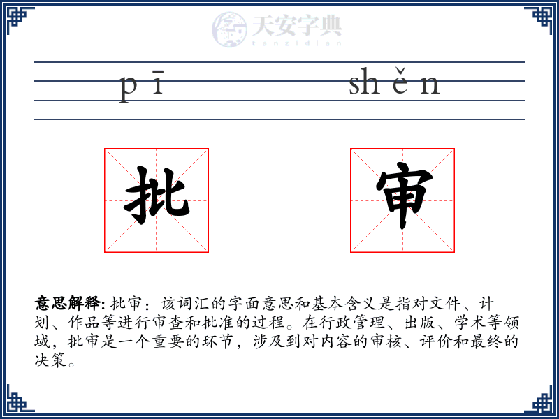 批审