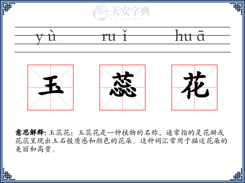 玉蕊花