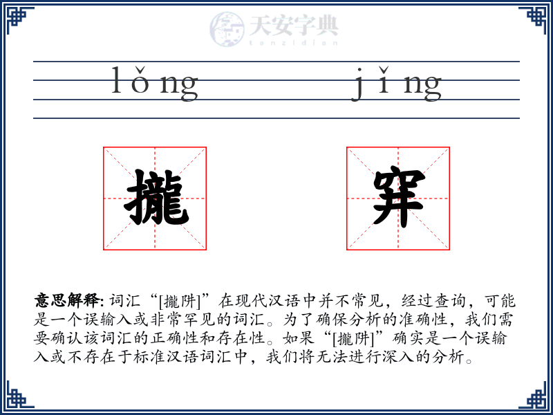 攏穽