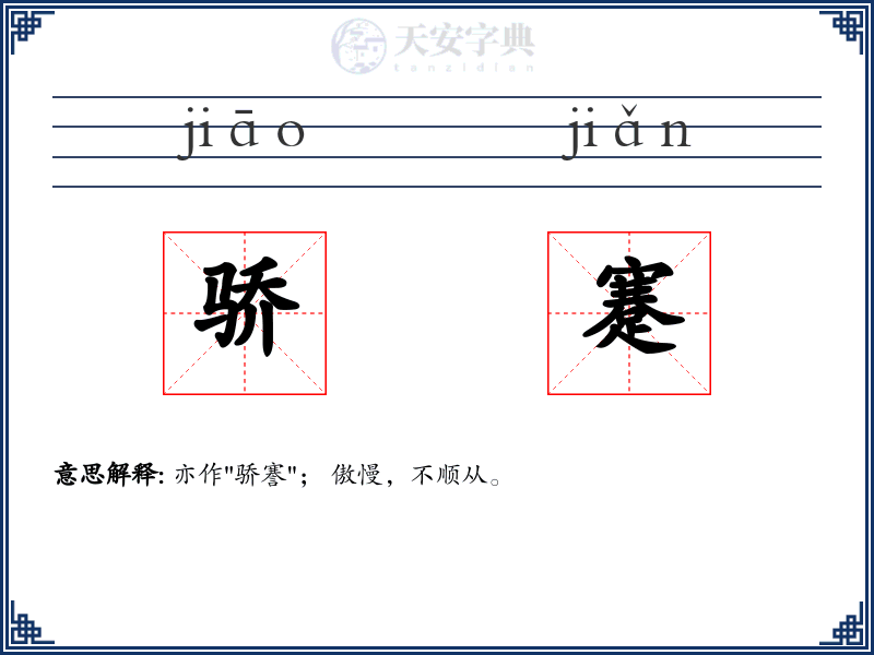 骄蹇