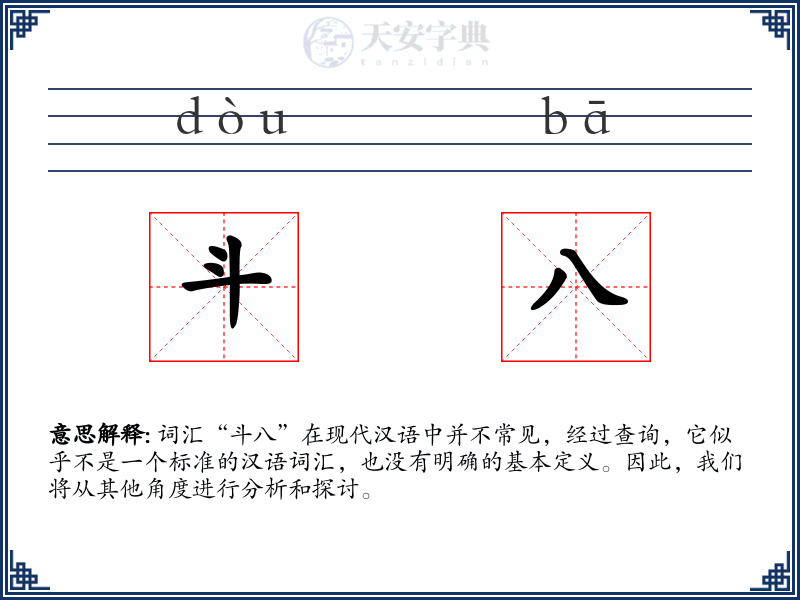 斗八