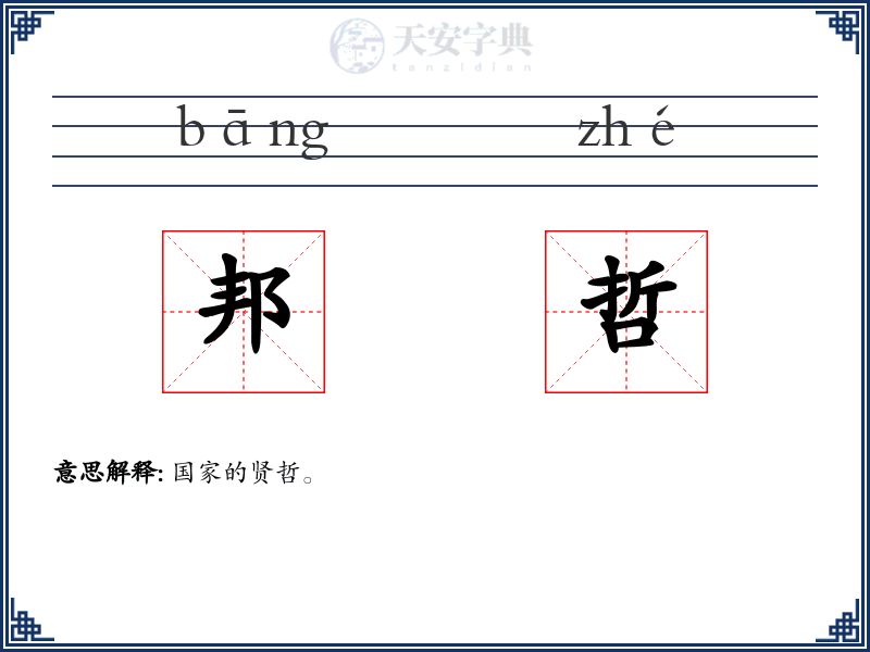 邦哲