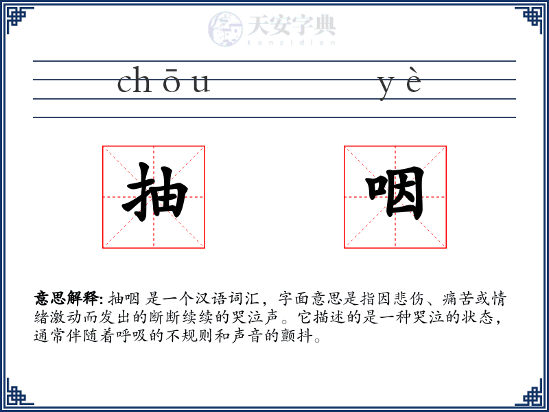 抽咽