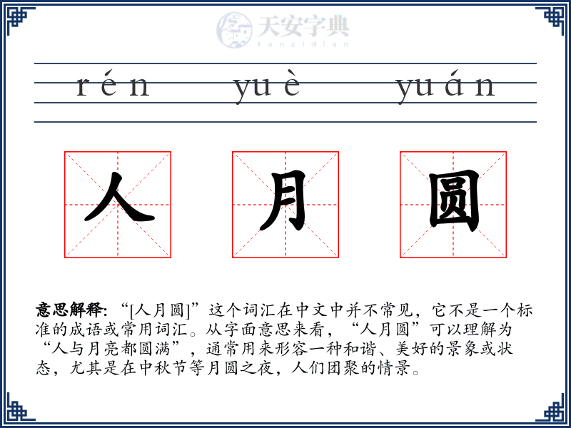 人月圆