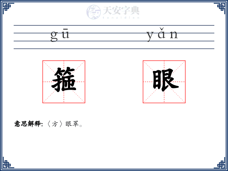 箍眼