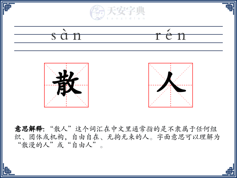 散人