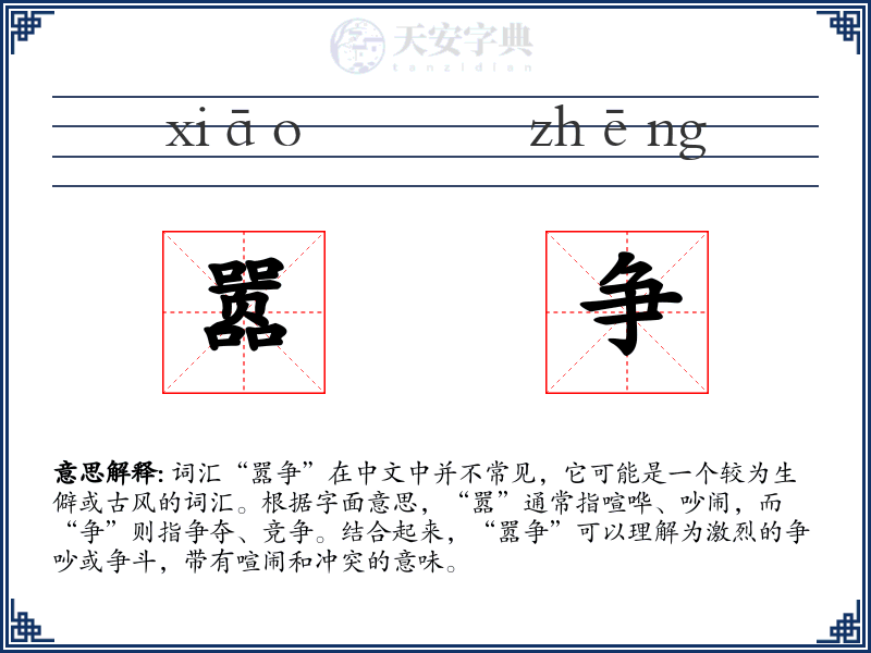 嚣争