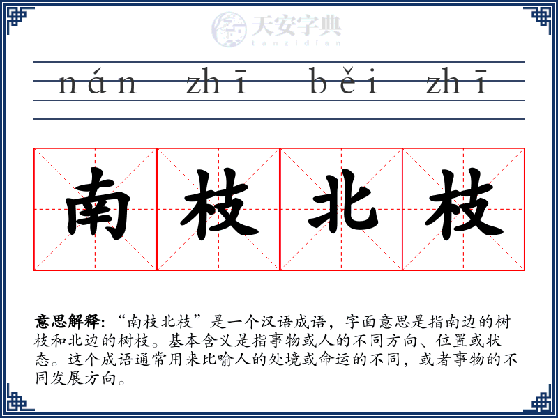 南枝北枝