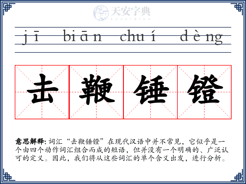 击鞭锤镫