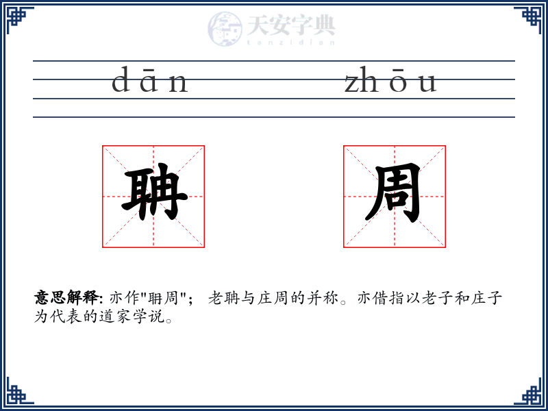 聃周