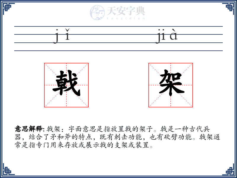 戟架