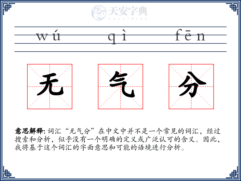 无气分