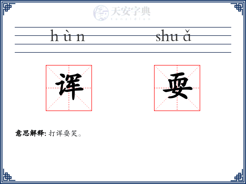 诨耍