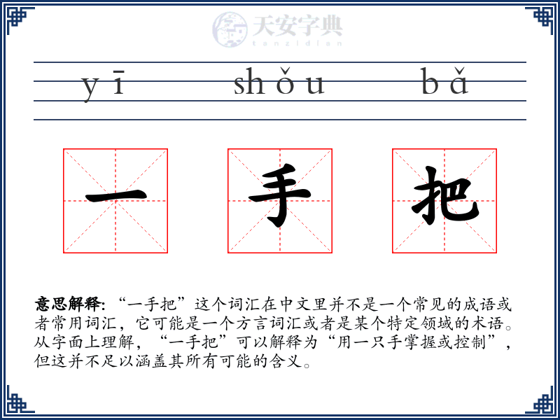 一手把